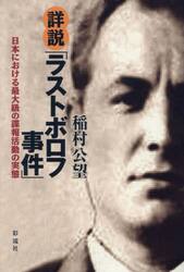 詳説「ラストボロフ事件」　日本における最大級の諜報活動の実態