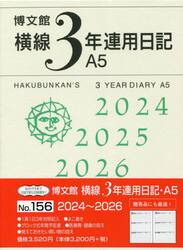 横線３年連用日記　Ａ５　　２０２４年１月始まり　１５６