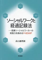 ソーシャルワークと経過記録法　医療ソーシャルワーカーの実践力を高めるＦ−ＳＯＡＩＰ