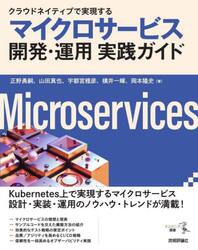 クラウドネイティブで実現するマイクロサービス開発・運用実践ガイド