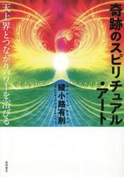奇跡のスピリチュアル・アート　天上界とつながりパワーを浴びる