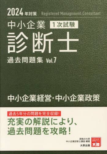 中小企業診断士 1次試験 合格テキスト 4運営管理 2024年対策