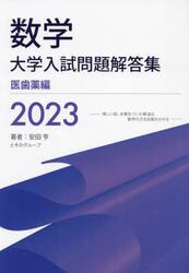 数学大学入試問題解答集　２０２３医歯薬編