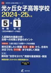 光ヶ丘女子高等学校　５年間＋１年分入試傾