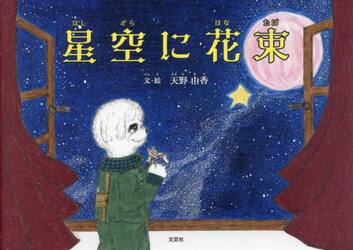 星空に花束