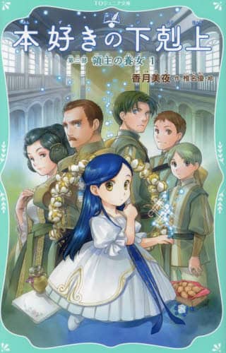 本好きの下剋上 第3部〔1〕/香月美夜／作 椎名優／絵 本