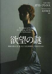 欲望の謎　精神分析は、性、愛、そして文化多様性にどう向き合うのか