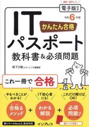 かんたん合格ＩＴパスポート教科書＆必須問題　令和６年度