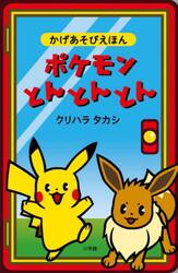 ポケモンとんとんとん　かげあそびえほん