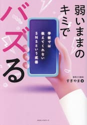 弱いままのキミでバズる　学校では教えてくれないＳＮＳという武器