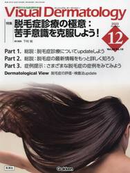 Ｖｉｓｕａｌ　Ｄｅｒｍａｔｏｌｏｇｙ　目でみる皮膚科学　Ｖｏｌ．２２Ｎｏ．１２（２０２３−１２）