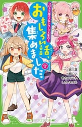 おもしろい話、集めました。　Ｔ