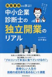 中小企業診断士の独立開業のリアル　失敗事例から学ぶ！　理にかなったやり方を紹介！