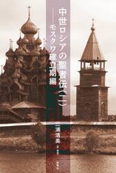 中世ロシアの聖者伝　２