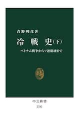 冷戦史　下