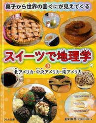 スイーツで地理学　菓子から世界の国ぐにが見えてくる　３