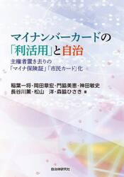 マイナンバーカードの「利活用」と自治　主権者置き去りの「マイナ保険証」「市民カード」化