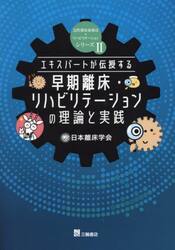 エキスパートが伝授する早期離床・リハビリテーションの理論と実践