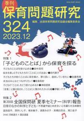 保育問題研究　３２４