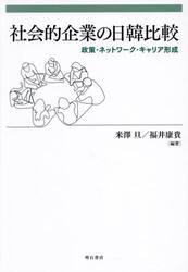 社会的企業の日韓比較　政策・ネットワーク・キャリア形成