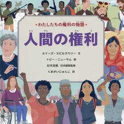 わたしたちの権利の物語　〔６〕