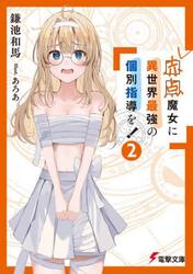 赤点魔女に異世界最強の個別指導を！　２