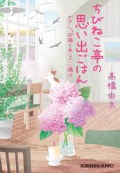 ちびねこ亭の思い出ごはん　〔８〕