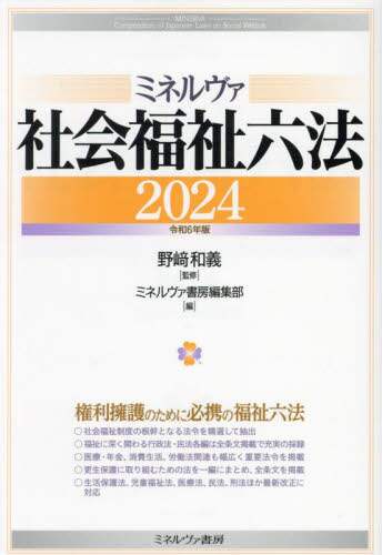 ミネルヴァ社会福祉六法 2024/野崎和義／監修 ミネルヴァ