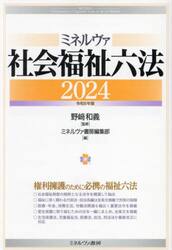 ミネルヴァ社会福祉六法　２０２４