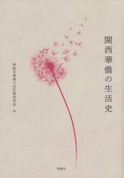 関西華僑の生活史
