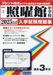 ’２５　照曜館中学校