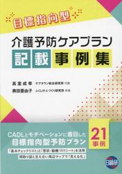 目標指向型介護予防ケアプラン記載事例集