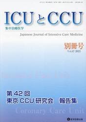 ＩＣＵとＣＣＵ　集中治療医学　Ｖｏｌ．４７別冊号（２０２３年１２月）