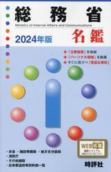 ’２４　総務省名鑑