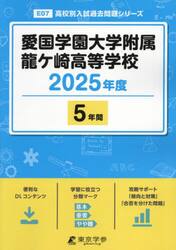 愛国学園大学附属龍ケ崎高等学校　５年間