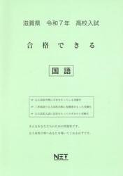 令７　滋賀県合格できる　国語