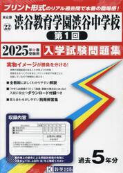 ’２５　渋谷教育学園渋谷中学校　第１回