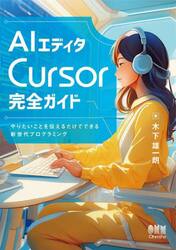 ＡＩエディタＣｕｒｓｏｒ完全ガイド　やりたいことを伝えるだけでできる新世代プログラミング