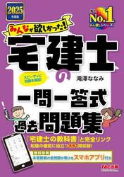 みんなが欲しかった！宅建士の一問一答式過去問題集　２０２５年度版