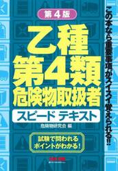 乙種第４類危険物取扱者スピードテキスト