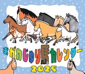 ’２５　おがわじゅり馬カレンダー