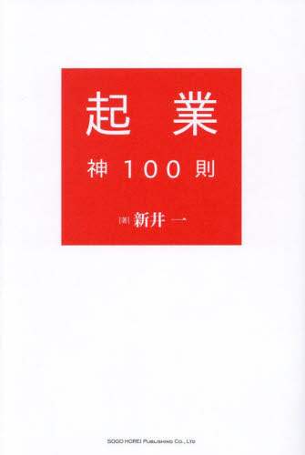 起業神100則/新井一／著 本 ： オンライン書店e-hon