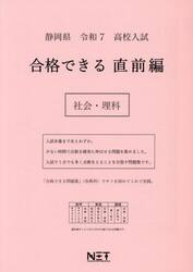 令７　静岡県　合格できる　直前編　社会・