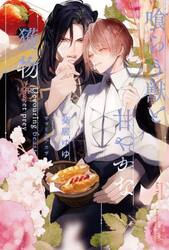 喰らう獣と甘やかな獲物