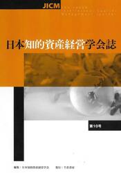 日本知的資産経営学会誌　第１０号