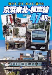 降りて、見て、歩いて、調べた京浜東北・根岸線４７駅