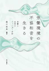 労働環境の不協和音を生きる　労働と生活のジェンダー分析