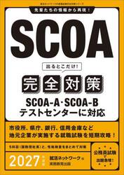 ＳＣＯＡ出るとこだけ！完全対策　２０２７年度版