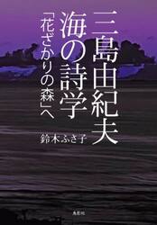 三島由紀夫海の詩学「花ざかりの森」へ