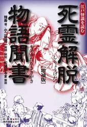 死霊解脱物語聞書